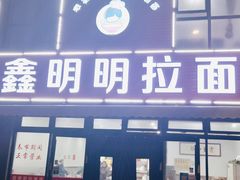 -鑫明明拉面(宁化路店)