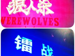 -世代星球·保龄球·镭战真人CS·团建(杨浦店)