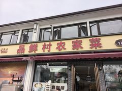 -品鲜村农家菜·阳澄湖大闸蟹(总店)
