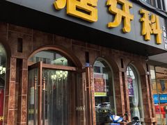 -唐牙科(顺心店)