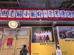 -阿财老铺·老蚌埠龙虾城(华夏总店)