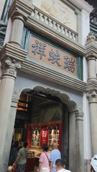 点击看大图 -瑞蚨祥(大栅栏店)