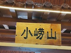 -单家老院·院子里的青岛菜(沙子口店)
