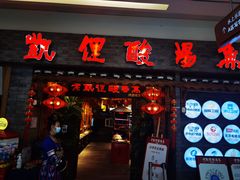 门面-野山舂·贵州现舂酸汤火锅(鸿通城店)