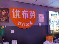 -优布劳精酿酒馆(富力又一城店)