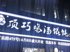 门面-顶巧鸡汤馄饨(虹口总店)