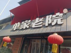 -单家老院·院子里的青岛菜(沙子口店)