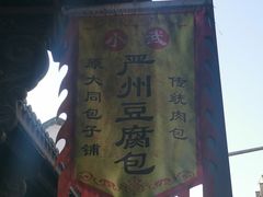 门面-小武包子铺(严州古城店)