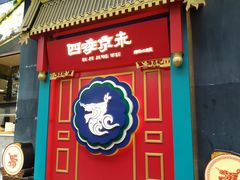 门面-四季小馆·地道北京小吃(广百店)