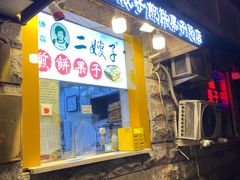 -清真·二嫂子煎饼果子(卫津路总店)