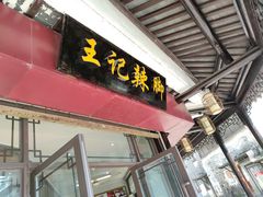 门面-黎里王记辣脚(黎里总店)