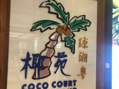 -糟粕醋·椰苑海南菜餐厅(亚龙湾天域酒店)