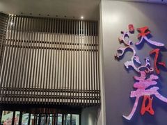 门面-天下春花园酒店(大东店)