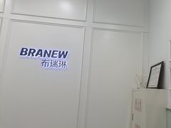 -布瑞琳洗衣(新城国际一期店)