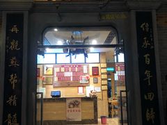 门面-裕兴记(东门町店)