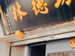 -功德林(南京西路店)