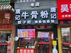 -唐记牛骨粉(陶溪川店)