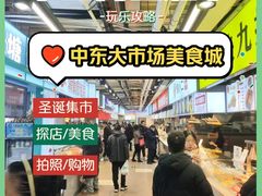 -中东大市场美食城