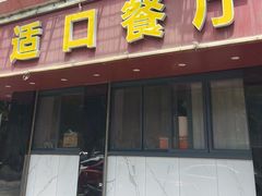 -适口餐厅砂锅粥(公信路总店)