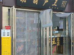 -糖葫芦王保定名吃(古莲花池店)