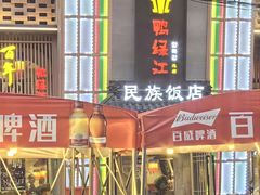 -鸭绿江民族饭店(总店)