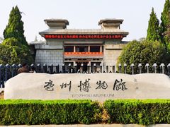 -亳州博物馆