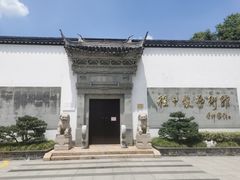 -程十发艺术馆