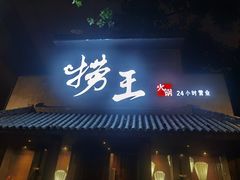 门面-捞王锅物料理(凯旋路店)