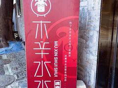-毛辣果·贵州红酸汤牛肉火锅(西单店)