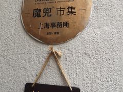 -OOAK设计师品牌概念店(新乐路店)