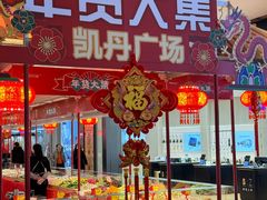 -大连凯丹广场