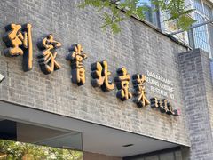 -到家尝北京菜(西坝河店)