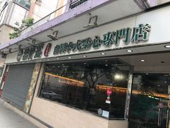 -添好运点心专门店(北角店)