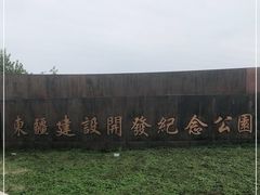 -东疆建设开发纪念公园
