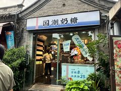 -大白兔奶糖(南锣鼓巷店)