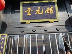 -奎元馆.百年奎元.非遗传承(西湖边的解放路店)