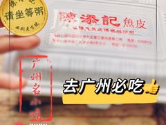 -陈添記·祖傳爽鱼皮·西关老字号(广州首店)