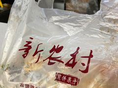 -新农村煎饼果子(香港花园店)