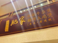 -肥家大排档(天河体育西店)