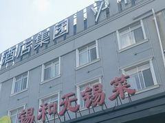 -锡和无锡菜(景丽苑店)