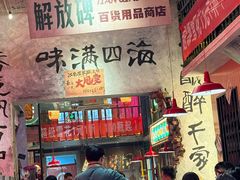 -江北北火锅馆·公路夜市(魏公村店)