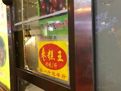 -五道口枣糕王(成府路店)