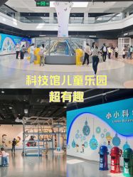 -北京科学中心儿童乐园