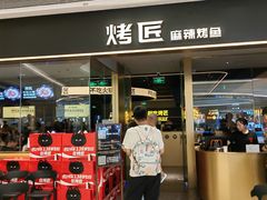 -烤匠麻辣烤鱼(万象城店)