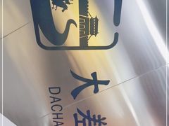 -大差市(地铁站)