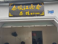-泰顺江南春面馆