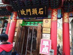门面-石头门坎
