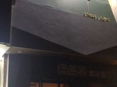-绿茵阁(体育西分店)