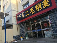 门面-二毛稍麦