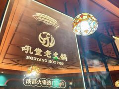 -吼堂老火锅(太古里总店)